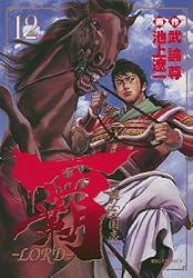 覇－LORD－（2） (ビッグコミックス) | 池上遼一, 武論尊